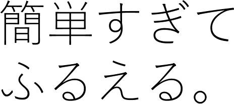 簡単すぎてふるえる。