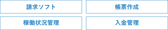 請求ソフト 帳票作成 稼働状況管理 入金管理