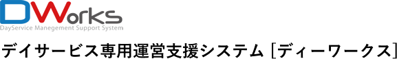 デイサービス専用運営支援システム「ディーワークス」