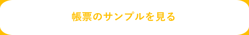 帳票のサンプルを見る
