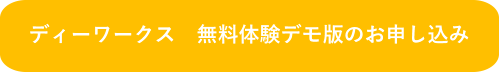 ディーワークス　無料体験デモ版のお申し込み